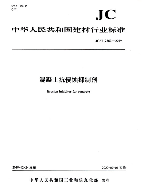 混凝土抗侵蝕抑制劑（JC/T2553-2019)