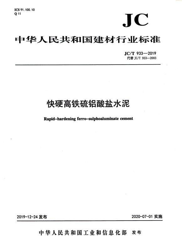 快硬高鐵硫鋁酸鹽水泥（JC/T933-2019代替JC/T933-2003)