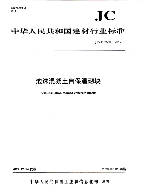泡沫混凝土自保溫砌塊（JC/T2550-2019)