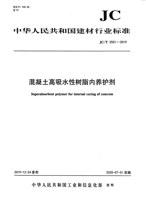 混凝土高吸水性樹脂內(nèi)養(yǎng)護(hù)劑（JC/T2551-2019)