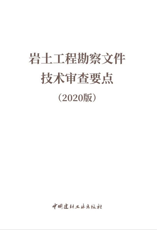 巖土工程勘察文件技術(shù)審查要點(diǎn)（2020版）