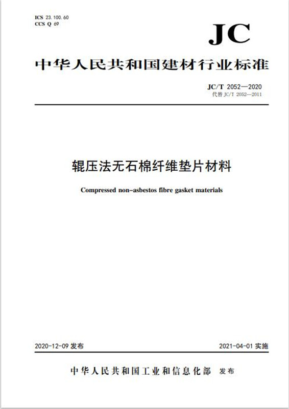 輥壓法無(wú)石棉纖維墊片材料(JC/T2052-2020代替JC/T2052-2011)