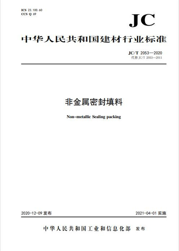非金屬密封填料(JC/T2053-2020代替JC/T2053-2011)