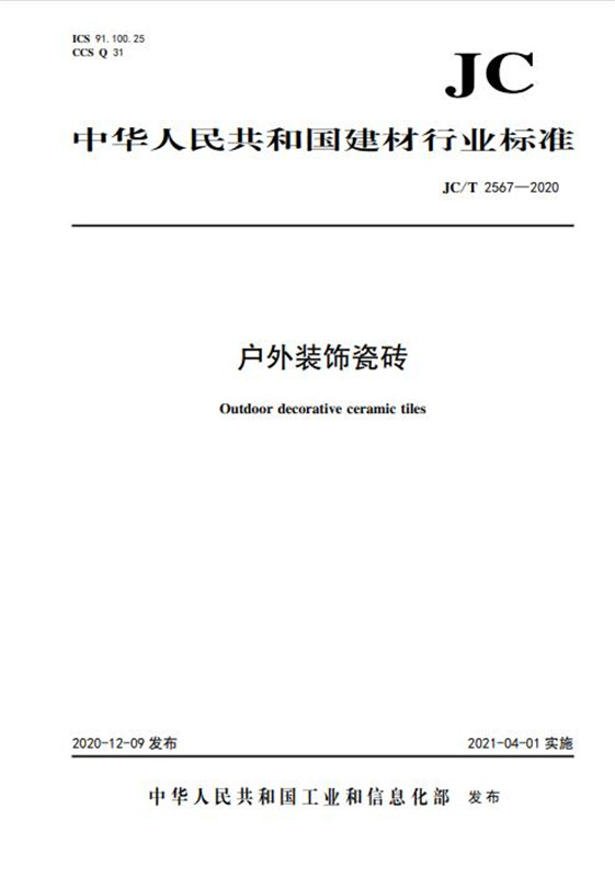 戶外裝飾瓷磚(JC/T2567-2020)