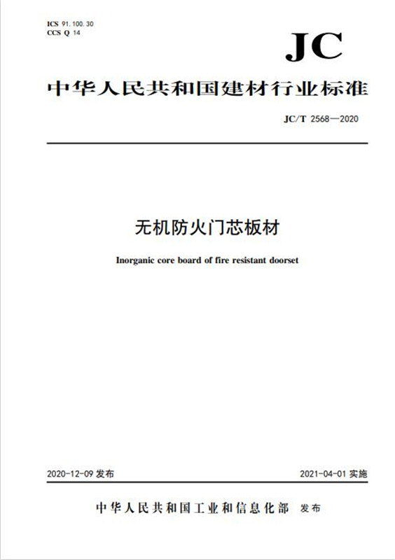 無機防火門芯板材(JC/T2568-2020)