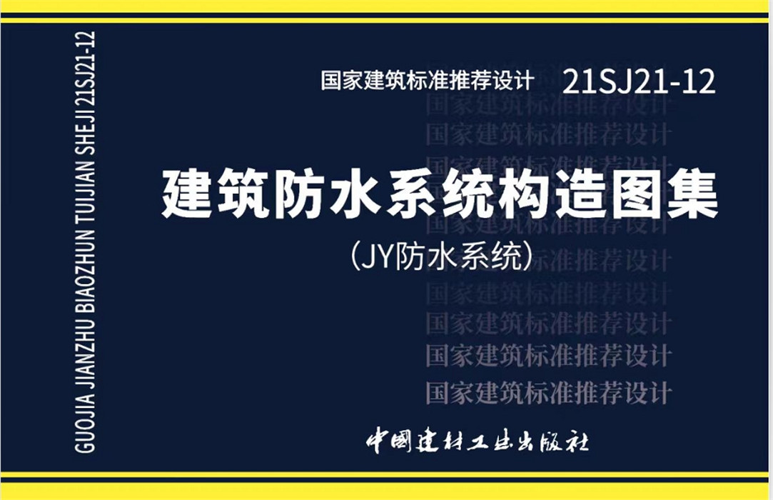 建筑防水系統(tǒng)構(gòu)造圖集（JY防水系統(tǒng)）