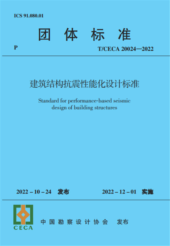 建筑結構抗震性能化設計標準（T/CECA20024-2022)/團體標準