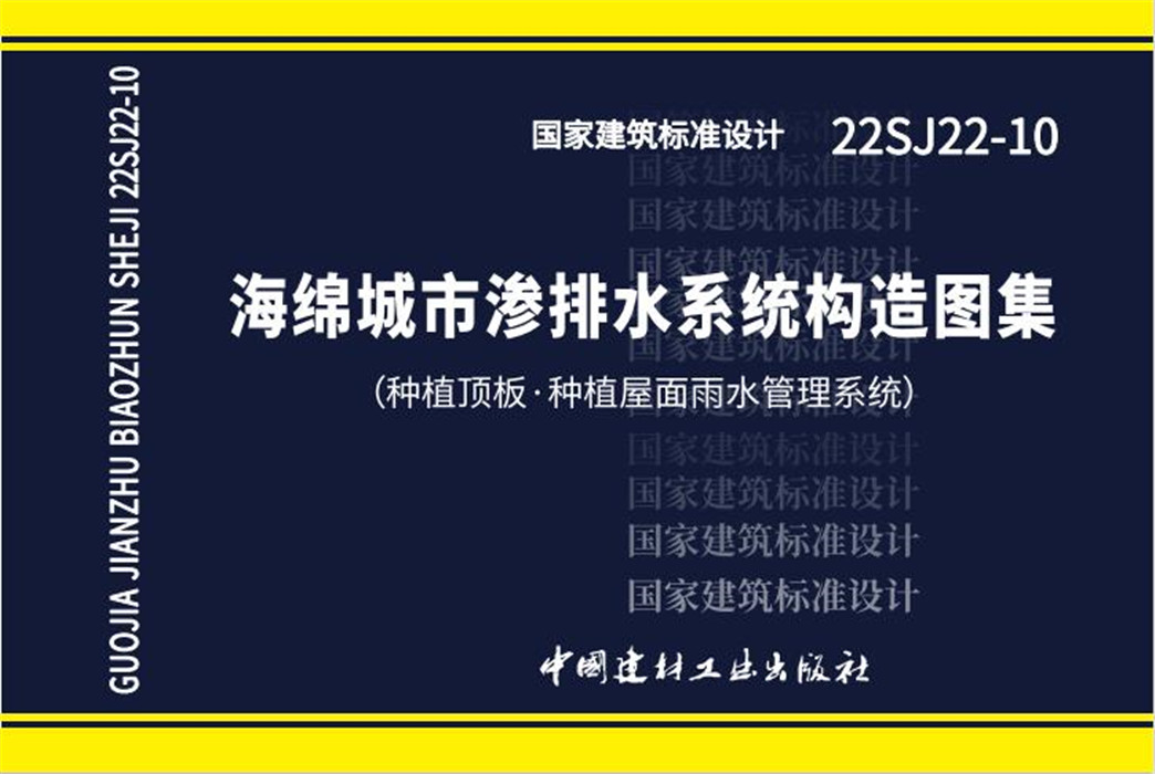 海綿城市滲排水系統構造圖集（種植頂板.種植屋面雨水管理系統）