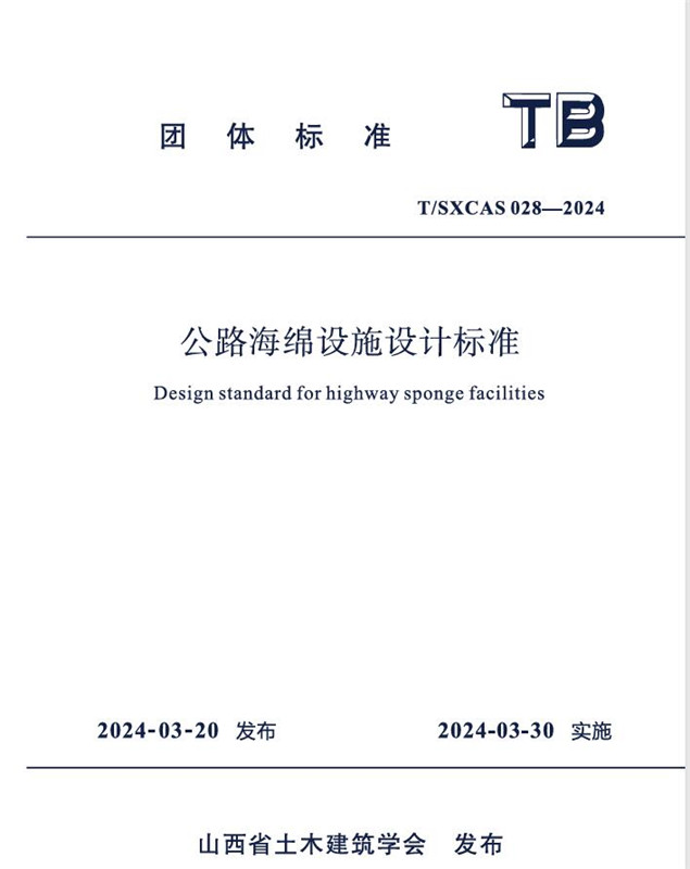 公路海綿設(shè)施設(shè)計標(biāo)準(zhǔn)/山西省土木建筑學(xué)會團(tuán)體標(biāo)準(zhǔn)（T/SXCAS028-2024)