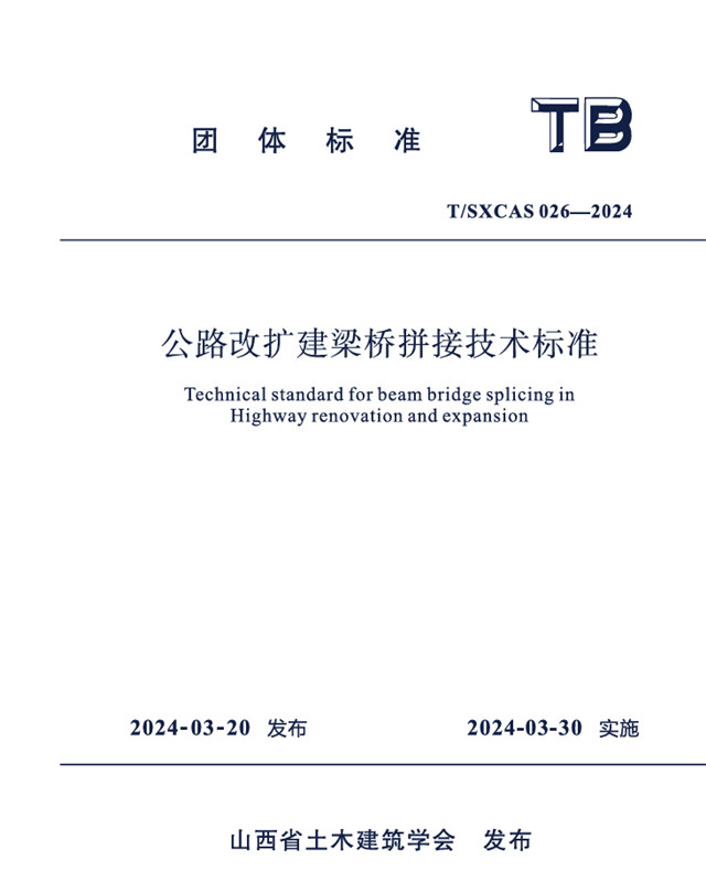 公路改擴建梁橋拼接技術標準/山西省土木建筑學會團體標準（T/SXCAS026-2024)