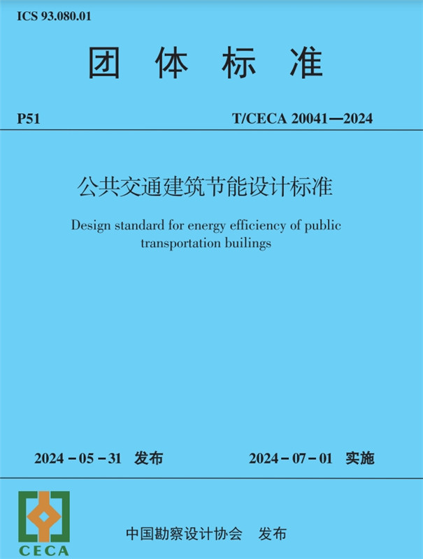 公共交通建筑節能設計標準（T/CECA20041-2024)/團體標準