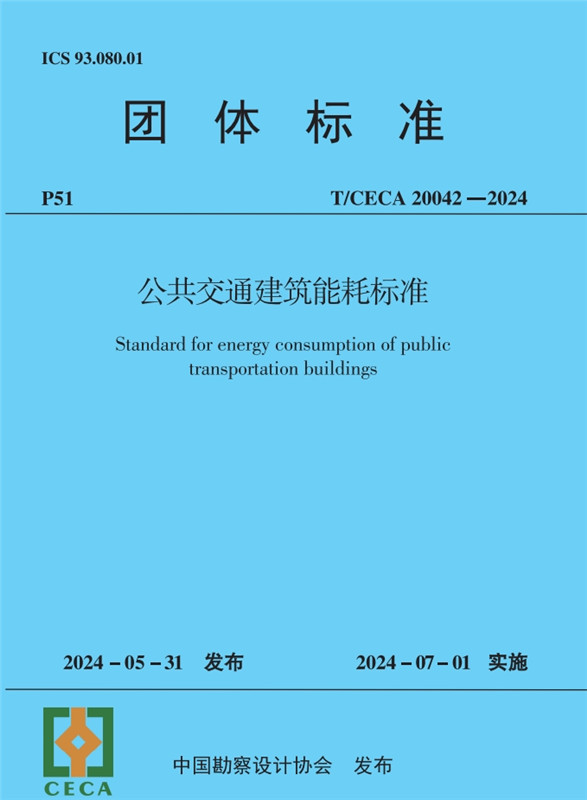公共交通建筑能耗標準（T/CECA20042-2024)/團體標準