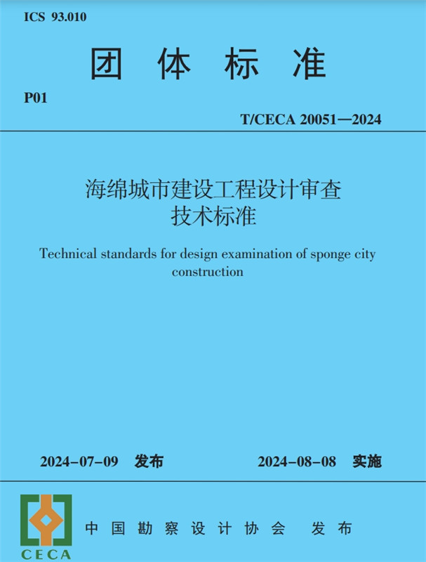 海綿城市建設(shè)工程設(shè)計(jì)審查技術(shù)標(biāo)準(zhǔn)(T/CECA20051-2024)/團(tuán)體標(biāo)準(zhǔn)