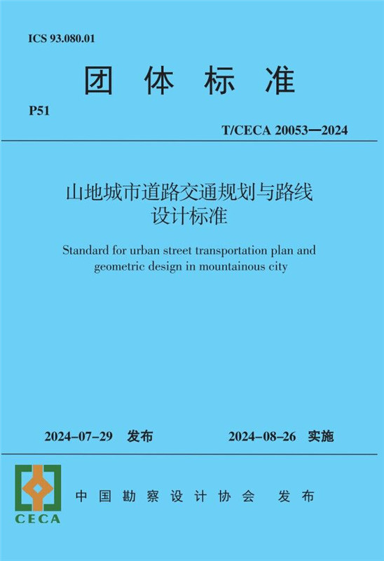 山地城市道路交通規劃與路線設計標準（T/CECA20053-2024)/團體標準
