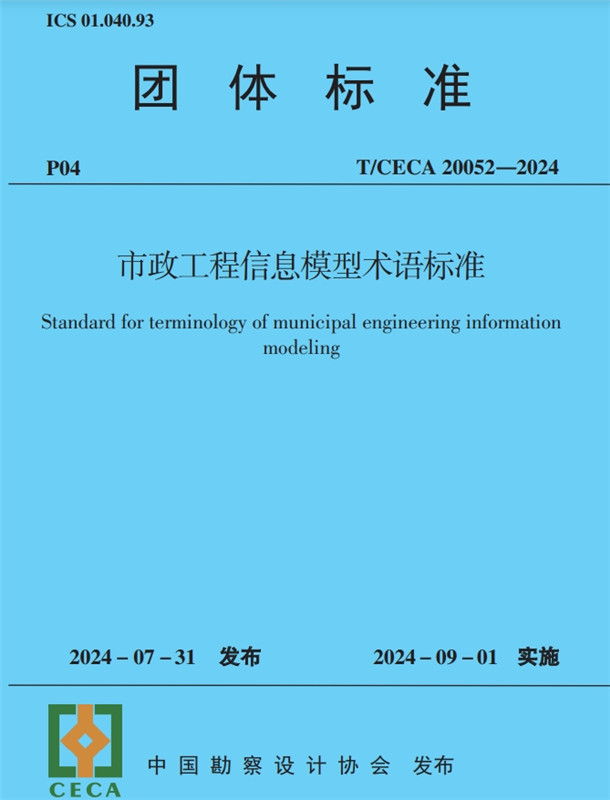 市政工程信息模型術(shù)語標(biāo)準(zhǔn)(T/CECA20052-2024)/團(tuán)體標(biāo)準(zhǔn)