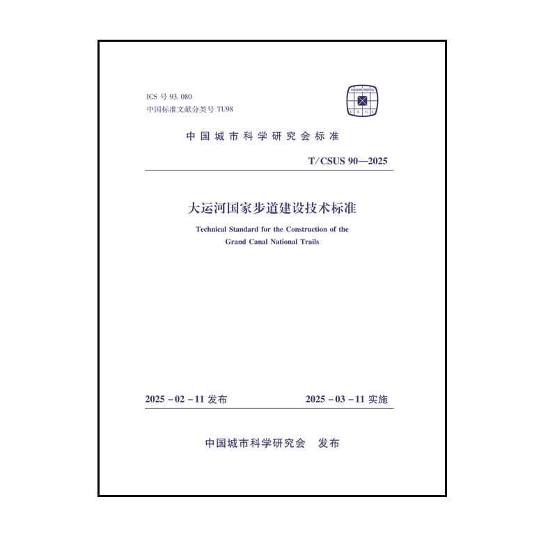 大運河國家步道建設技術標準
