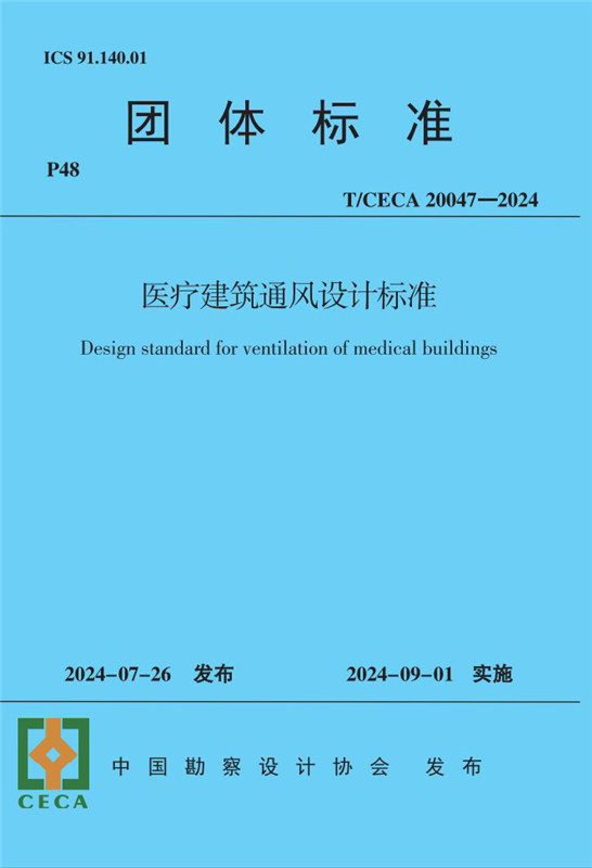 醫療建筑通風設計標準（T/CECA20047-2024)/團體標準
