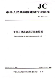 干掛石材幕墻用環氧膠粘劑(JC887--2001)