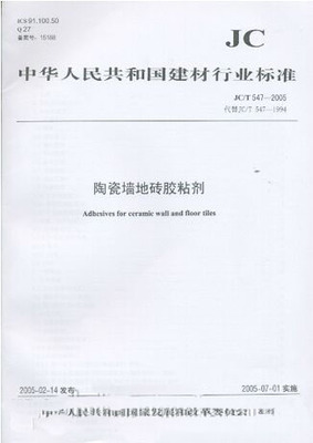 陶瓷墻地磚膠粘劑（JC/T547-2005）代替（JC547-1994）