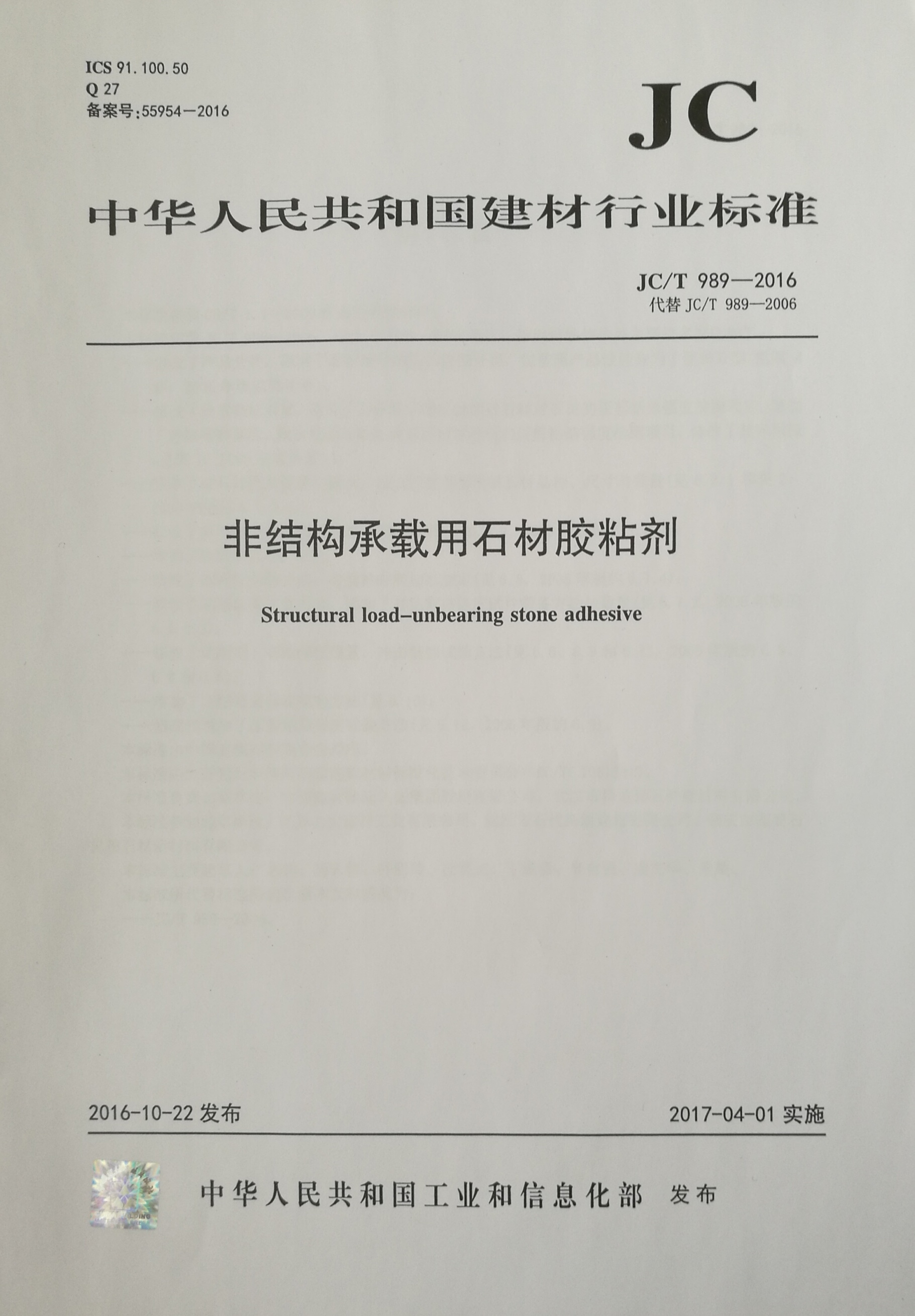 非結構承載用石材膠粘劑(JC/T989-2006)