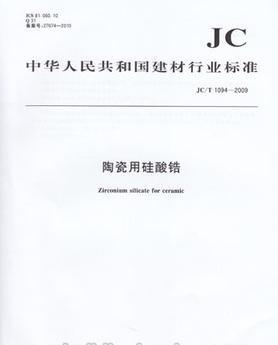 陶瓷用硅酸鋯(JC/T1094-2009)