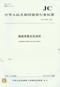陶瓷用復合乳濁劑(JC/T1096-2009)