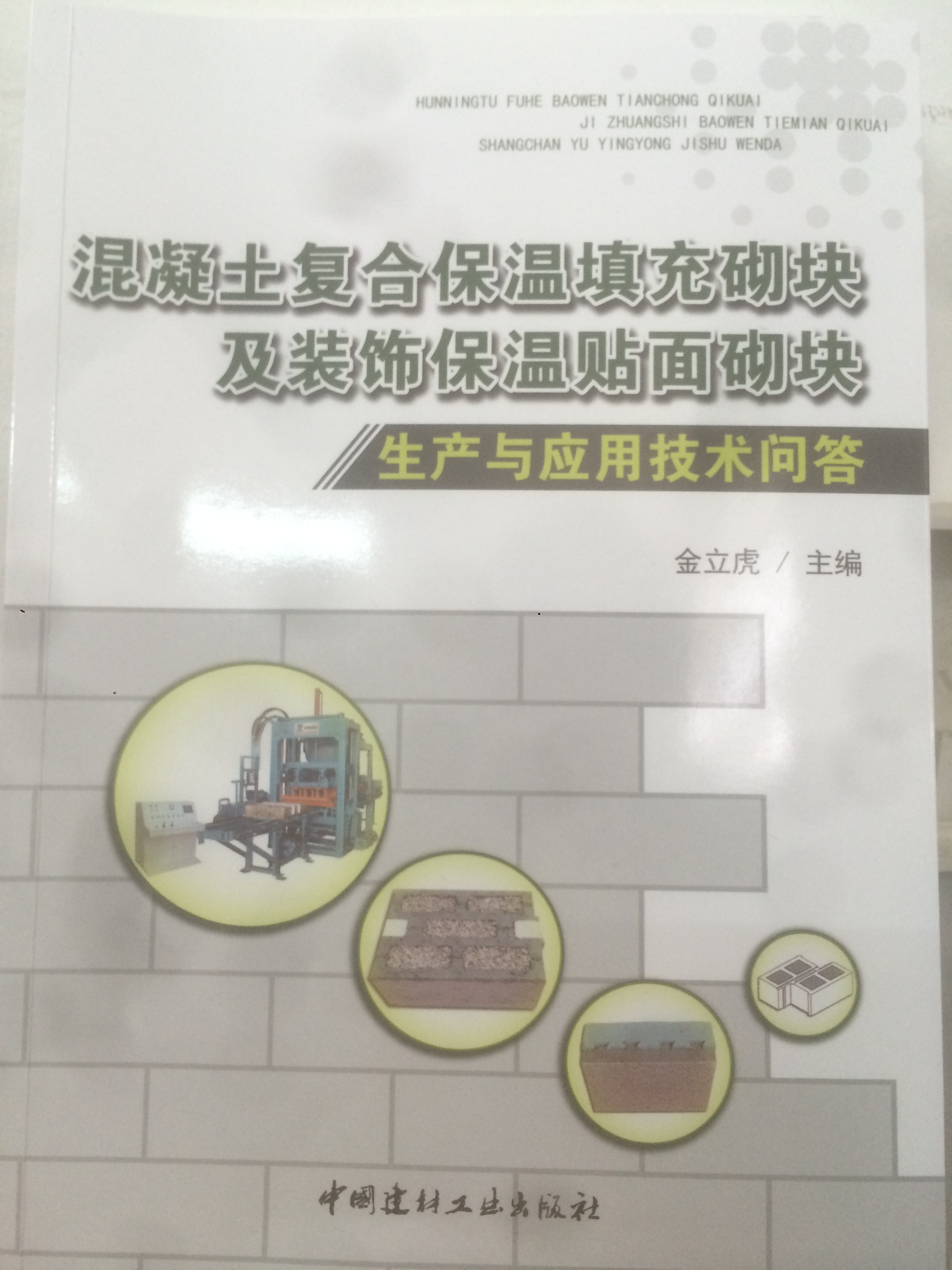 混凝土復合保溫填充砌塊及裝飾保溫貼面砌塊生產與應用技術問答