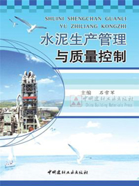 水泥生產管理與質量控制