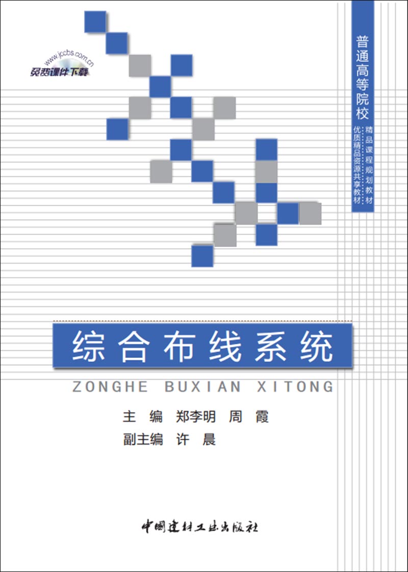 綜合布線系統/普通高等院校精品課程規劃教材