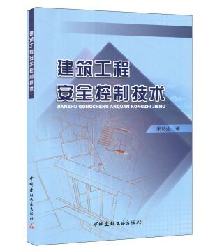 建筑工程安全控制技術(shù)