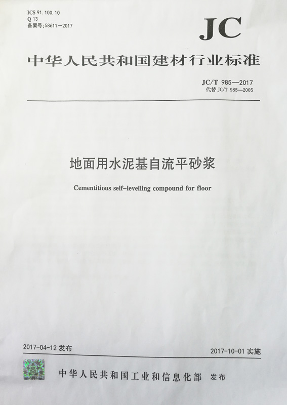 地面用水泥基自流平砂漿（JC/T 985-2017）
