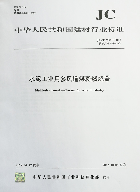 水泥工業用多風道煤粉燃燒器（JC/T 938-2017）