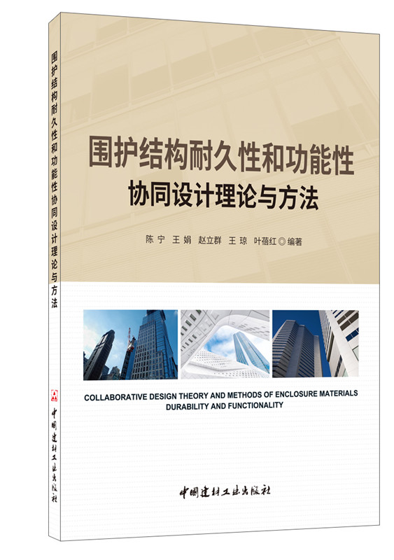 圍護(hù)結(jié)構(gòu)耐久性和功能性協(xié)同設(shè)計(jì)理論與方法