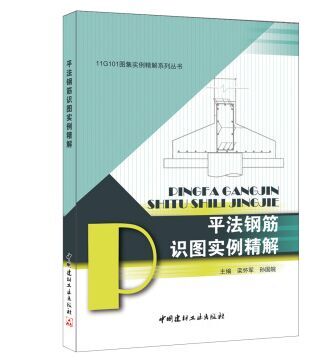 平法鋼筋識圖實例精解