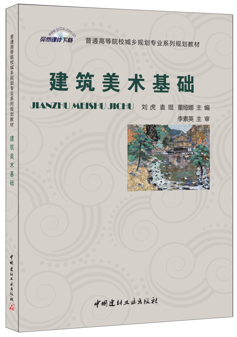 建筑美術(shù)基礎(chǔ)