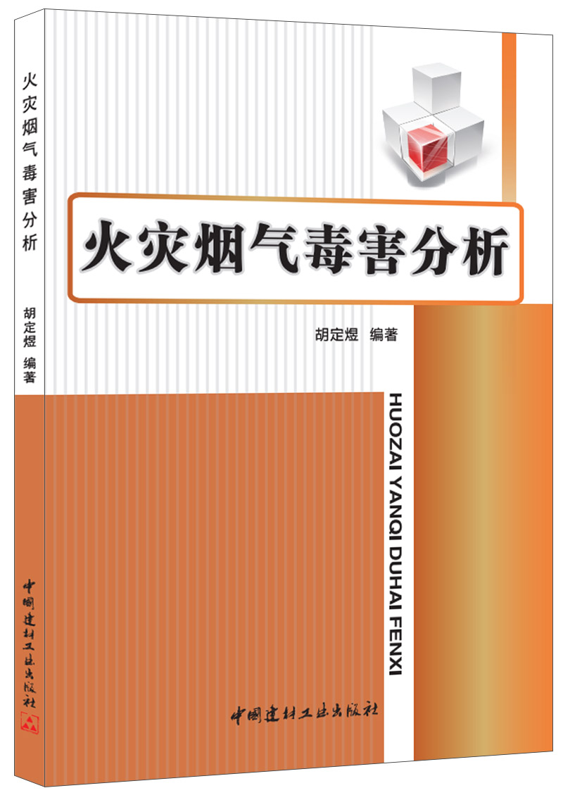 火災煙氣毒害分析