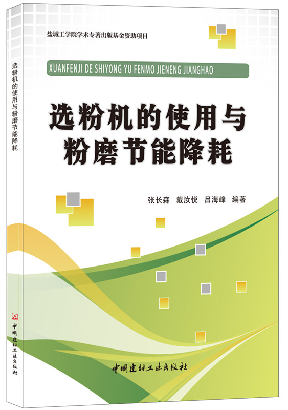 選粉機的使用與粉磨節能降耗