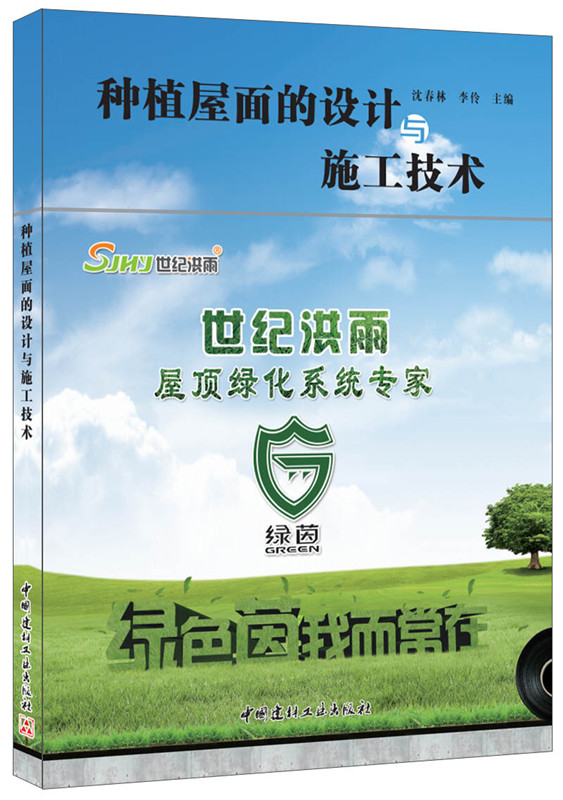 種植屋面的設(shè)計與施工技術(shù)