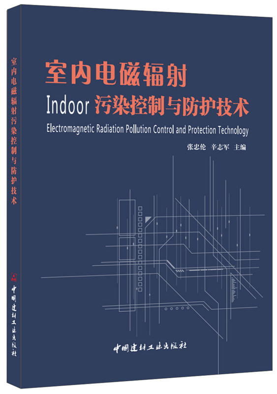 室內電磁輻射污染控制與防護技術