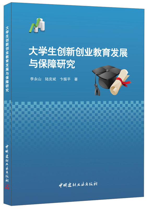 大學生創新創業教育發展與保障研究