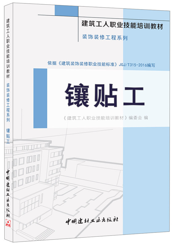 鑲貼工·裝飾裝修工程系列