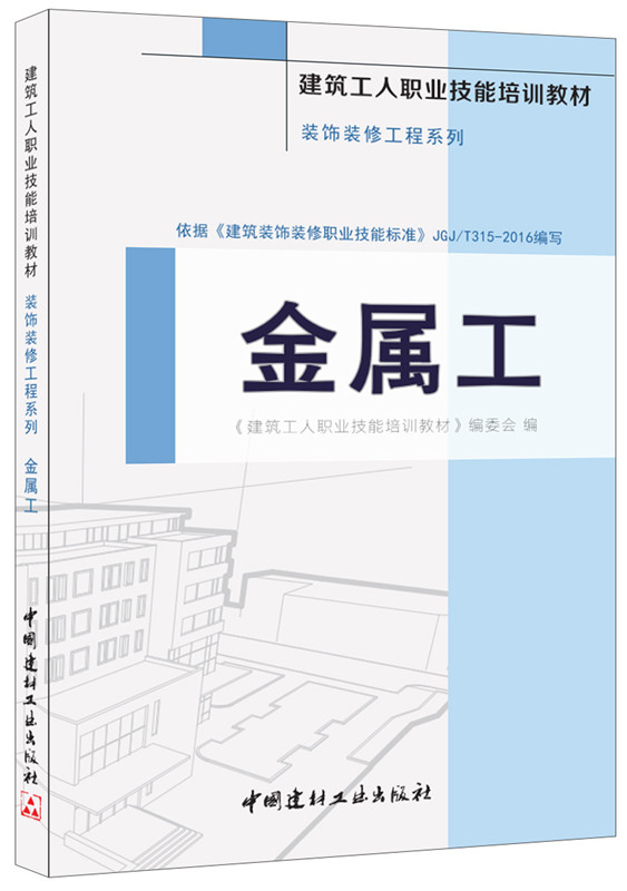 金屬工·裝飾裝修工程系列