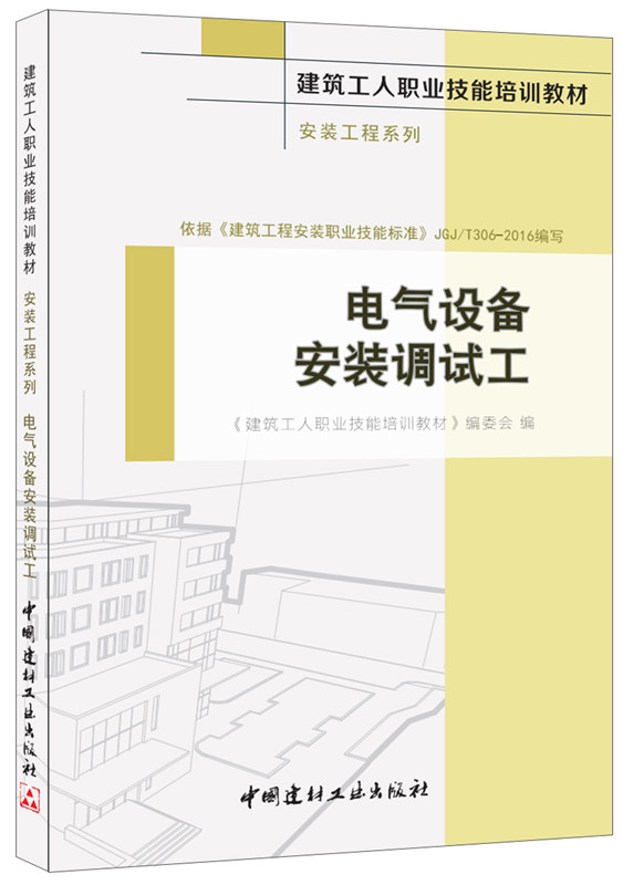 電氣設備安裝調試工·安裝工程系列