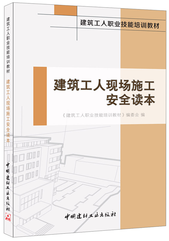 建筑工人現(xiàn)場施工安全讀本