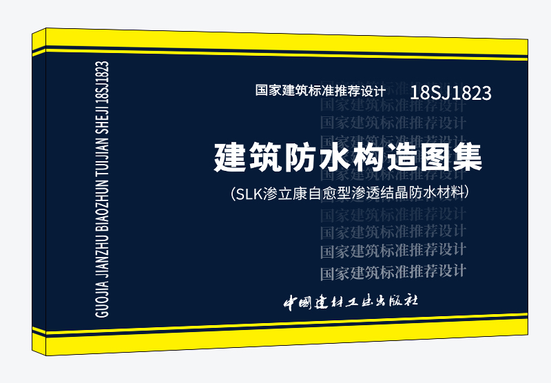建筑防水構造圖集（SLK 滲立康自愈型滲透結晶防水材料）國家建筑標準推薦設計18SJ1823