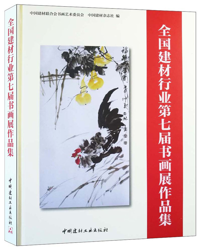 全國建材行業第七屆書畫展作品集