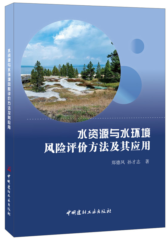 水資源與水環(huán)境風(fēng)險評價方法及其應(yīng)用