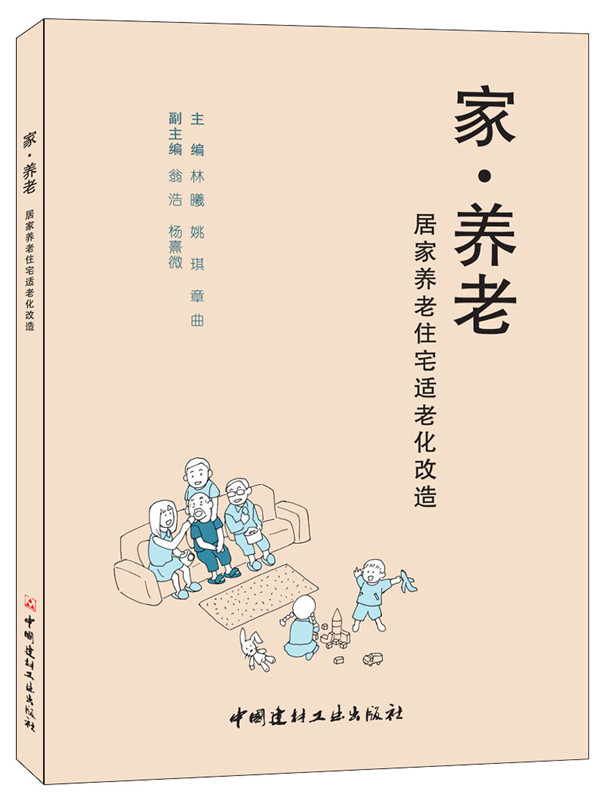 家·養老——居家養老住宅適老化改造