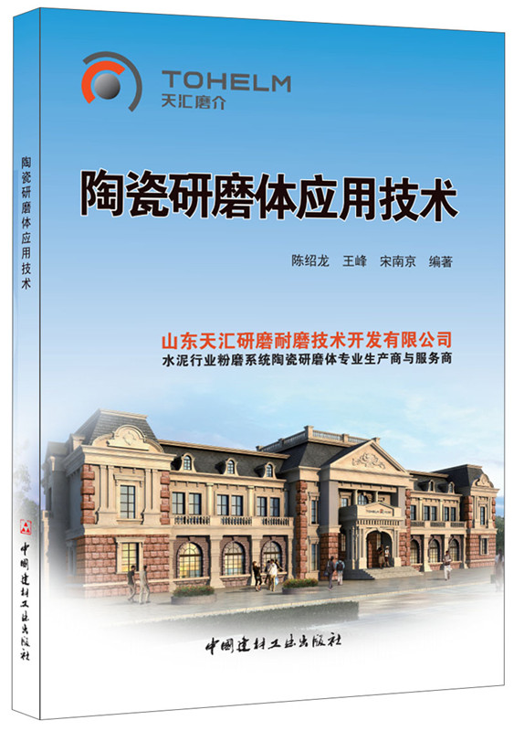 陶瓷研磨體應用技術