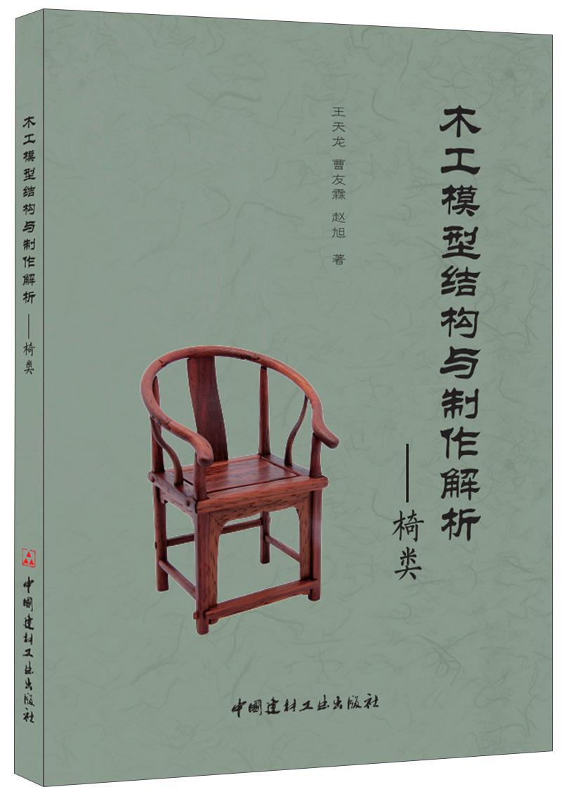 木工模型結(jié)構(gòu)與制作解析——椅類
